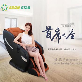 SevenStar七星級按摩椅